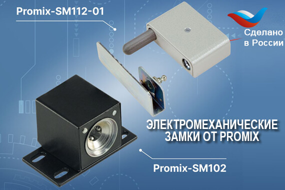 Электромеханические замки от компании Promix