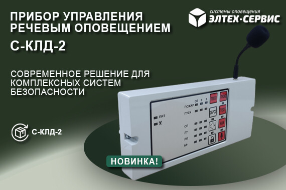 С-КЛД-2: Новый прибор управления речевым оповещением от Элтех-Сервис
