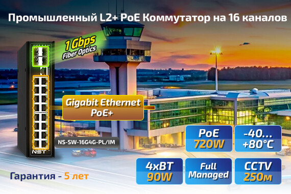 Новинка от NST: Промышленный L2+ PoE коммутатор на 16 каналов