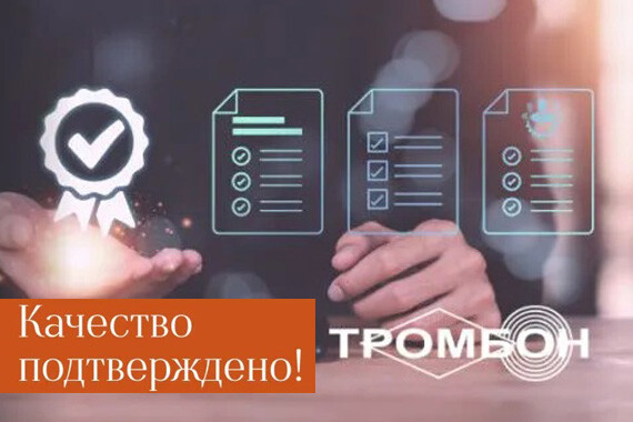 Производство “СОУЭ Тромбон” подтвердило соответствие международному стандарту ISO 9001:2015