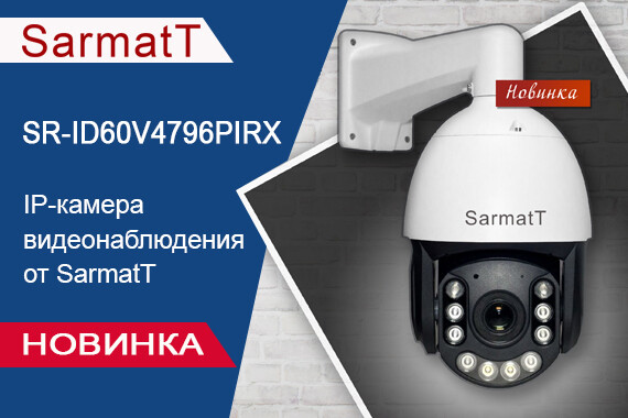 Очередная НОВИНКА от SarmatT: IP-камера видеонаблюдения SR-ID60V4796PIRX