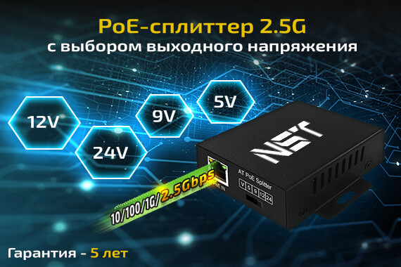 Новинка от NST: PoE-сплиттер NS-PS-1G-AT с поддержкой 2.5G и выбором выходного напряжения
