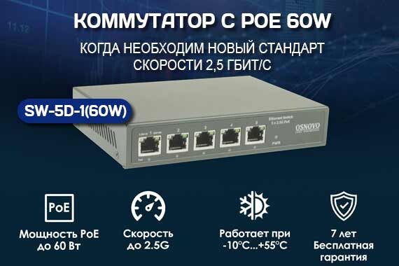 Коммутатор OSNOVO SW-5D-1(60W) с PoE: когда необходим новый стандарт скорости 2,5 Гбит/с