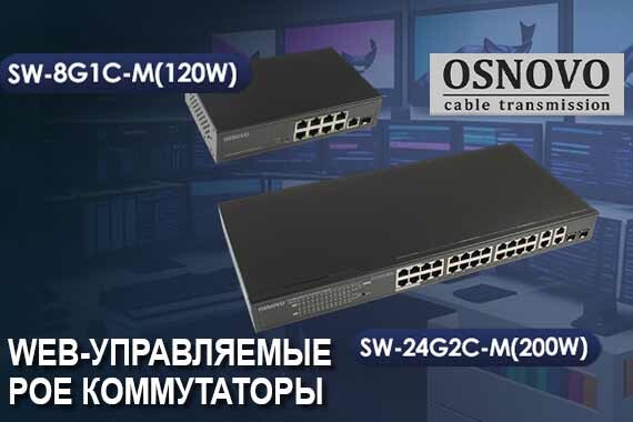 WEB-управляемые PoE коммутаторы OSNOVO SW-8G1C-M(120W) и SW-24G2С-M(200W): лёгкая настройка и удобный мониторинг