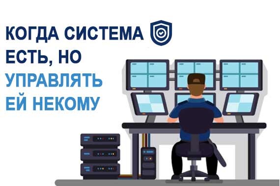 Когда система есть, но управлять ей некому