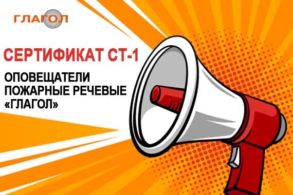 Пожарные речевые оповещатели «Глагол» получили Сертификат СТ-1