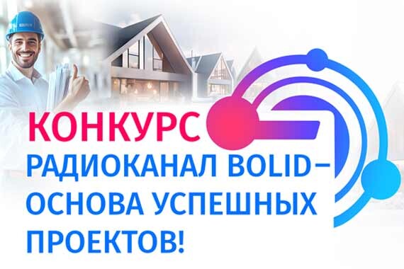 Радиоканал BOLID - основа успешных проектов