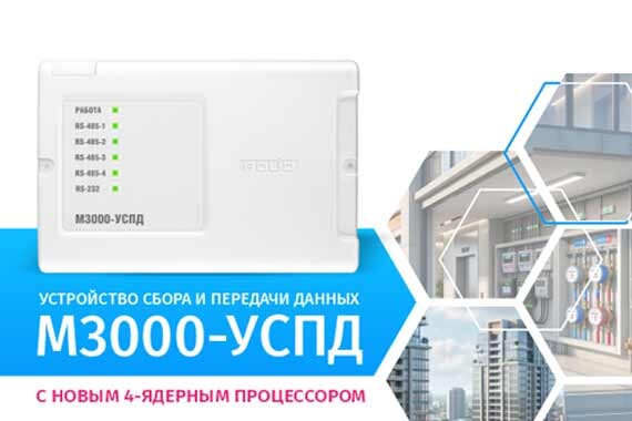 Устройство сбора и передачи данных М3000-УСПД с новым 4-ядерным процессорным модулем