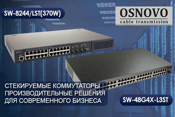 Стекируемые коммутаторы OSNOVO: производительные решения для современного бизнеса