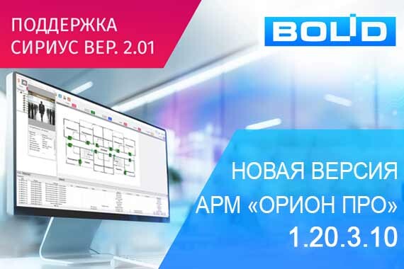 Новая версия АРМ «Орион Про» 1.20.3.10