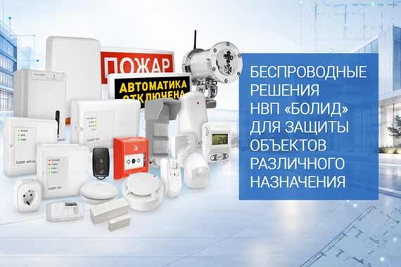 Беспроводные решения НВП «Болид» для защиты объектов различного назначения