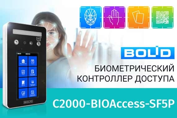 Новый биометрический контроллер С2000-BIOAccess-SF5P