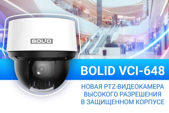 Новая PTZ-видеокамера BOLID VCI-648