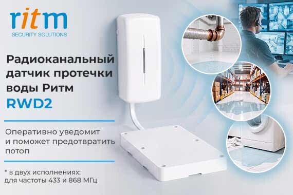 Радиоканальный датчик протечки воды Ритм RWD2 868 МГц