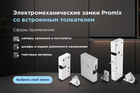 Электромеханические замки Promix со встроенными толкателями: доступ без ключей и ручек