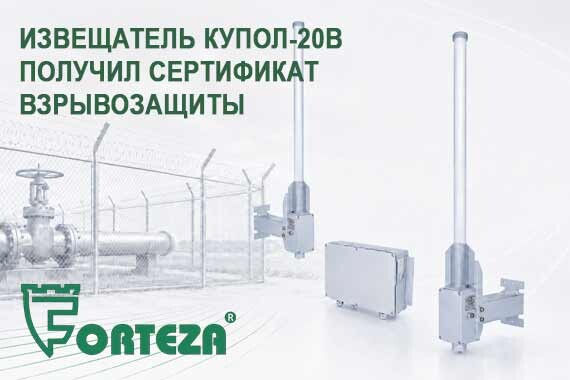 Извещатель КУПОЛ-20В получил сертификат взрывозащиты