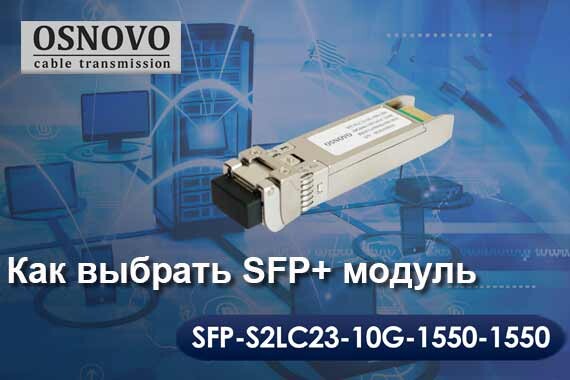 Как выбрать SFP+ модуль