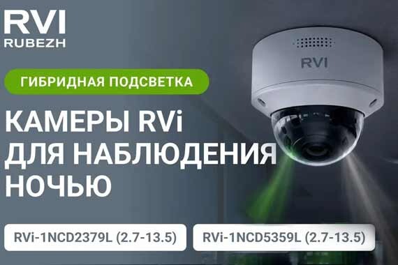 Камеры RVi с гибридной подсветкой для эффективного наблюдения ночью