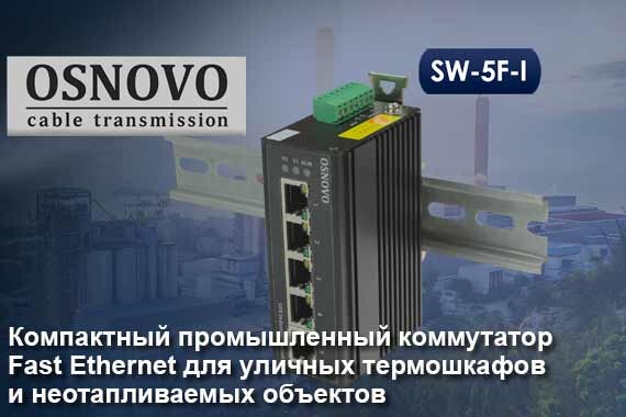 Компактный промышленный коммутатор Fast Ethernet для уличных термошкафов и неотапливаемых объектов