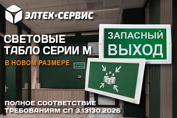 Соответствие световых табло серии М требованиям СП 3.13130.2026