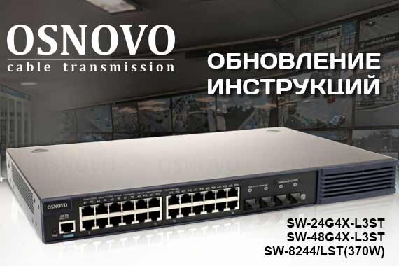 Osnovo - обновление инструкций
