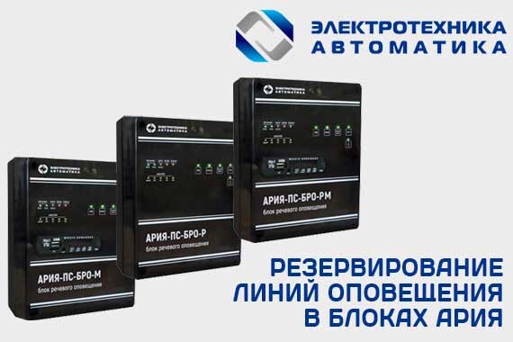 Резервирование линий оповещения в блоках АРИЯ