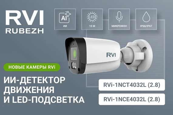 Новые камеры RVi для эффективной фиксации событий