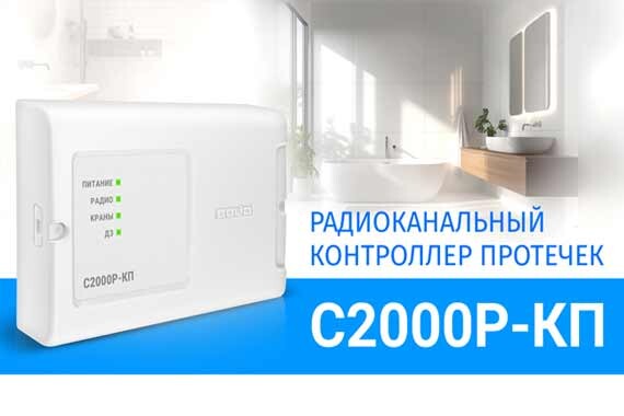 Начат выпуск радиоканального контроллера протетечек С2000Р-КП