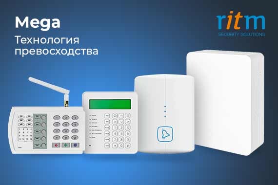 Серия Mega — унифицированная технологическая база охранно-пожарных систем компании «Ритм»