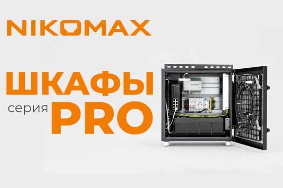 Шкафы серии PRO от NIKOMAX