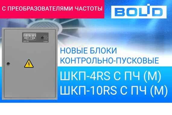 Новые ШКП Болид
