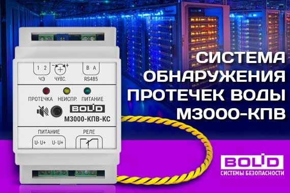 Система обнаружения протечек воды М3000-КПВ БОЛИД