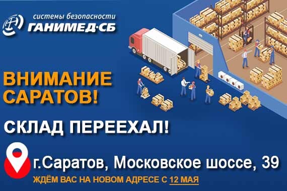 Переезд склада Ганимед СБ Саратов на новый адрес с 12 мая!