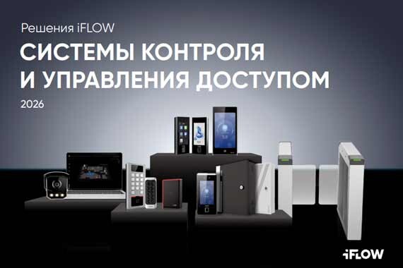 Каталог СКУД iFLOW – теперь доступен для скачивания