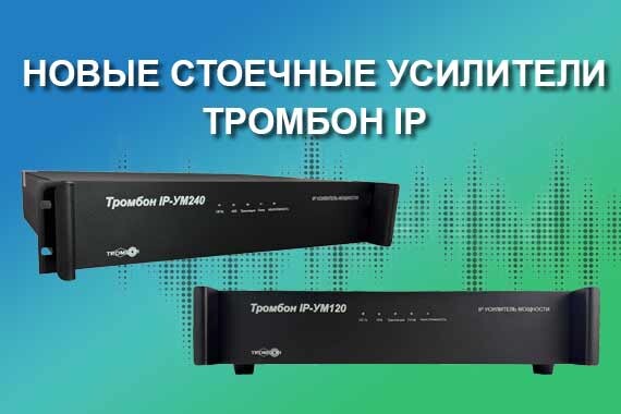 Новые стоечные усилители «Тромбон IP»