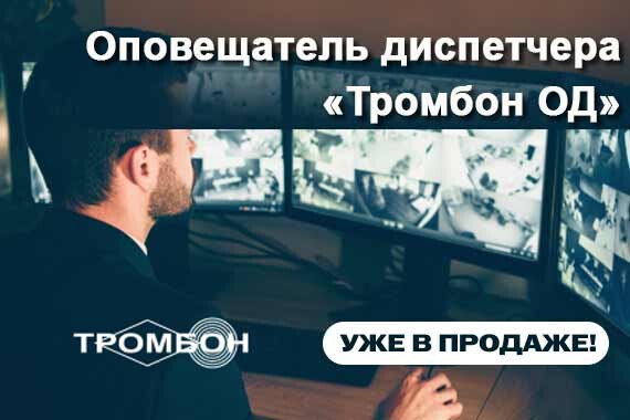 Новинка! Оповещатель диспетчера «Тромбон ОД»