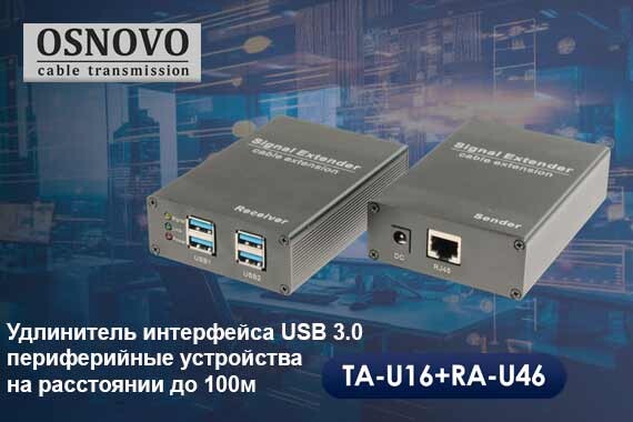 Удлинитель интерфейса USB 3.0 – подключай периферийные устройства на расстоянии до 100м