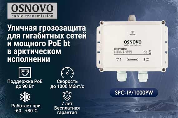 Уличная грозозащита для гигабитных сетей и мощного PoE bt в арктическом исполнении
