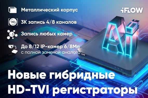 Обновлённые гибридные регистраторы iFLOW