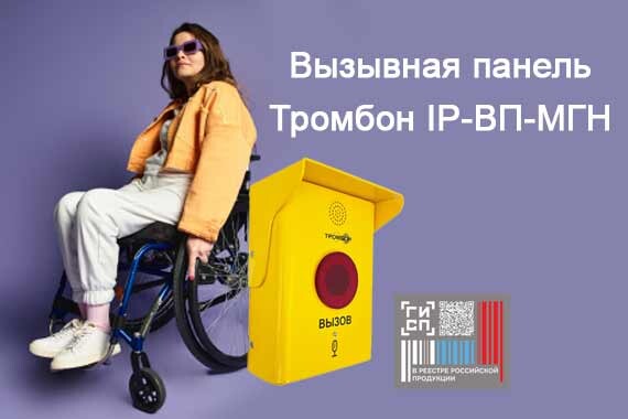 Новинка в линейке оборудования «Тромбон IP»: вызывная панель для МГН уже в продаже