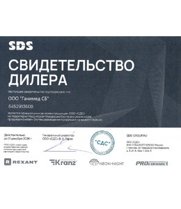 Свидетельство дилера СДС