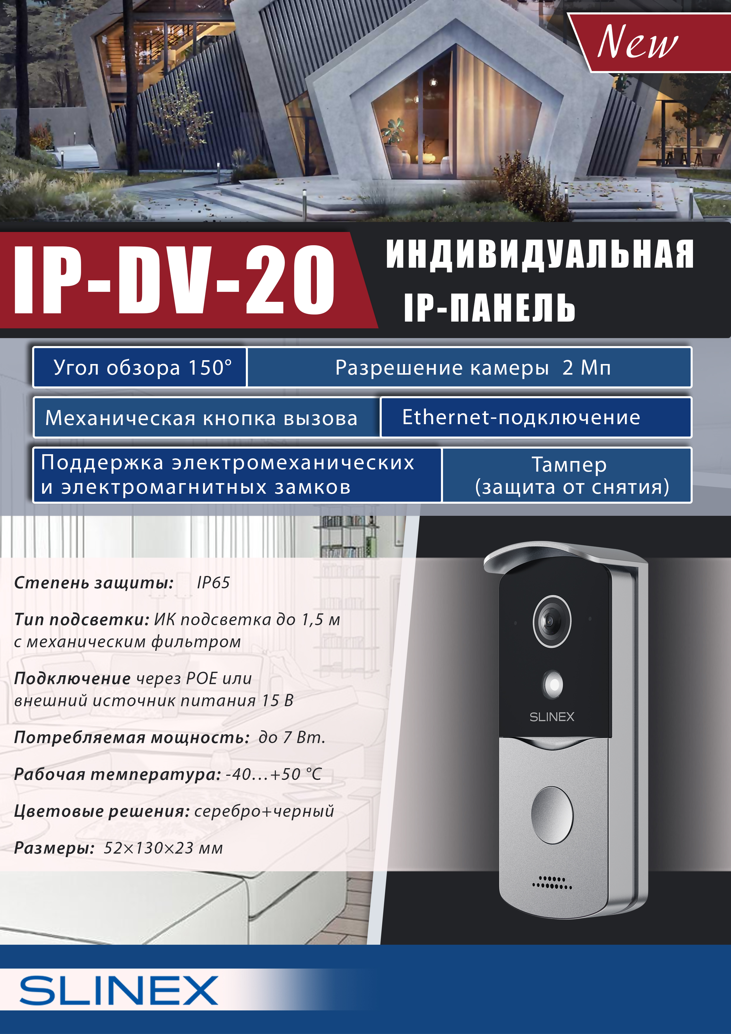 IP-DV-20 – новая IP вызывная панель от Slinex | Ганимед СБ